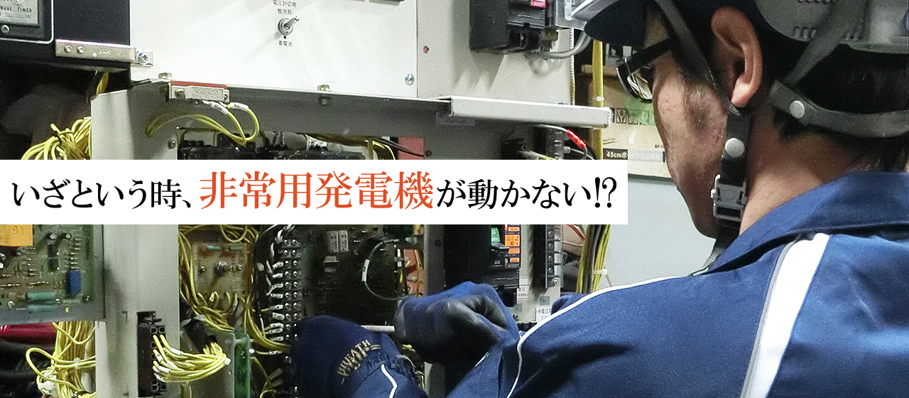 自家用発電設備の点検見直しをしませんか？施設を管理される皆様へ司電機が選ばれる理由